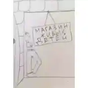 Постер книги Магазин Живых Детей