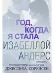 Джессика Соренсен - Год, когда я стала Изабеллой Андерс