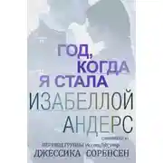 Постер книги Год, когда я стала Изабеллой Андерс