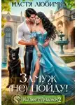 Настя Любимка - Замуж (не) пойду!