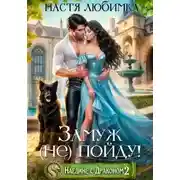 Постер книги Замуж (не) пойду!