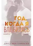 Джессика Соренсен - Год, когда я влюбилась