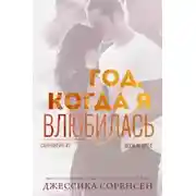 Постер книги Год, когда я влюбилась