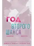 Джессика Соренсен - Год второго шанса