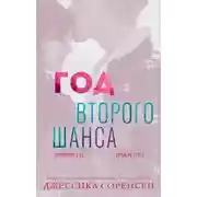 Постер книги Год второго шанса