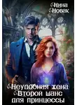 Нина Новак - Неудобная жена. Второй шанс для принцессы