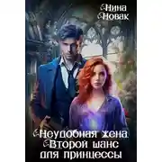 Постер книги Неудобная жена. Второй шанс для принцессы