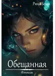 Рина Белая - Обещанная