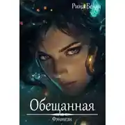 Постер книги Обещанная