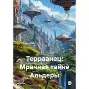 Постер книги Терраанец: Мрачная тайна Альдеры