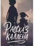 Максим Пугачев - Рассказ Каллена