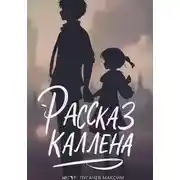 Постер книги Рассказ Каллена