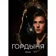 Постер книги Гордыня