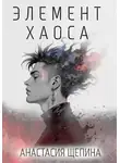 Анастасия Щепина - Элемент Хаоса