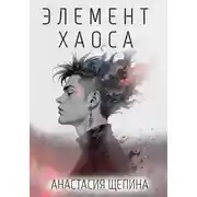 Постер книги Элемент Хаоса