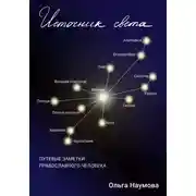 Постер книги Источник света