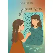 Постер книги Гравитация чудес