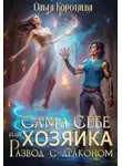 Ольга Коротаева - Сама себе хозяйка, или Развод с драконом