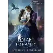 Постер книги Вязаное счастье попаданки