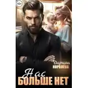 Постер книги Нас больше нет...