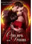 Властелина Богатова - Одна ночь для Дракона