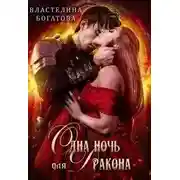 Постер книги Одна ночь для Дракона