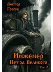 Виктор Гросов - Инженер Петра Великого – 12