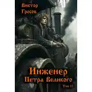 Постер книги Инженер Петра Великого – 12