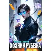 Постер книги Хозяин рубежа. Книга III