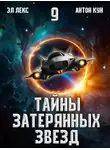 Антон Кун - Тайны затерянных звезд. Том 9