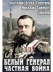 Николай Соболев - Белый генерал. Частная война
