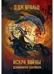 Д. Штольц - Демонология Сангомара. Искра войны
