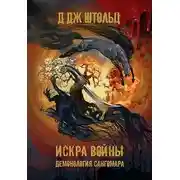 Постер книги Демонология Сангомара. Искра войны