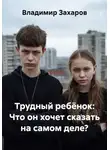 Владимир Захаров - Трудный ребёнок: Что он хочет сказать на самом деле?