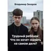 Постер книги Трудный ребёнок: Что он хочет сказать на самом деле?