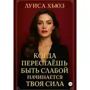 Постер книги Когда перестаёшь быть слабой – начинается твоя сила