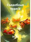 Эл Ли - Съедобные чудеса