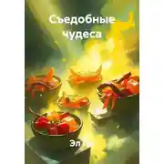 Постер книги Съедобные чудеса