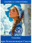 Лариса Соколова - Сказка про белоснежную Гжель