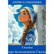 Постер книги Сказка про белоснежную Гжель