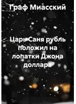 граф миасский - Царь Саня рубль положил на лопатки Джона доллара