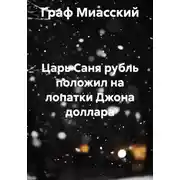 Постер книги Царь Саня рубль положил на лопатки Джона доллара