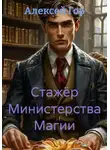 Алексей Гор - Стажёр Министерства Магии