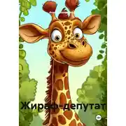 Постер книги Жираф-депутат