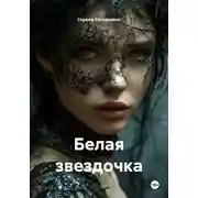 Постер книги Белая звездочка