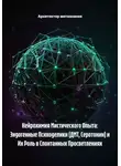 Архитектор метазнания - Нейрохимия Мистического Опыта: Эндогенные Психоделики (ДМТ, Серотонин) и Их Роль в Спонтанных Просветлениях