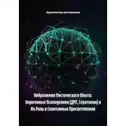 Постер книги Нейрохимия Мистического Опыта: Эндогенные Психоделики (ДМТ, Серотонин) и Их Роль в Спонтанных Просветлениях
