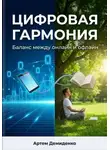 Артем Демиденко - Цифровая гармония: Баланс между онлайн и офлайн