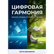 Постер книги Цифровая гармония: Баланс между онлайн и офлайн