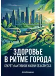 Артем Демиденко - Здоровье в ритме города: Секреты активной жизни без стресса